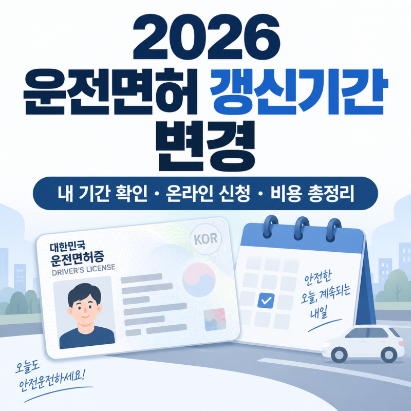 2026 운전면허 갱신기간 변경｜내 기간 확인·온라인 신청·비용 총정리