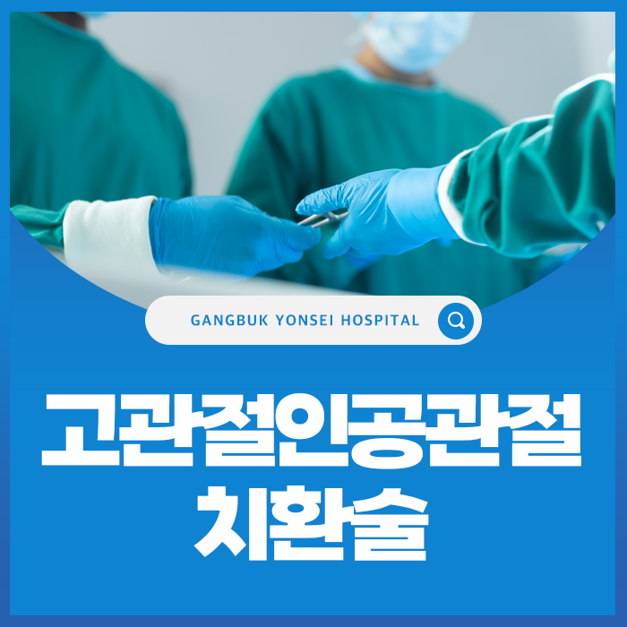 고관절인공관절치환술이 필요한 질환과 수술 기준은?