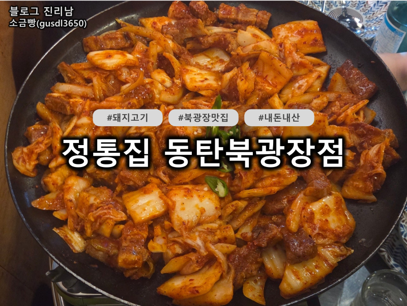 동탄북광장 술집 추천 '정통집 동탄북광장점' 돼지김치구이와 폭탄계란찜 후기