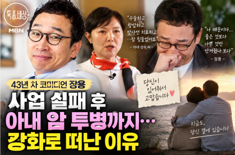 개그맨 장용 프로필 나이 아내 자궁내막암 투병…“나 때문이다” 눈물 근황