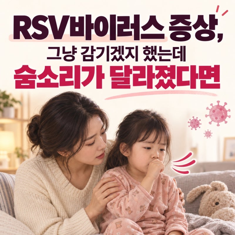 RSV바이러스 증상, 그냥 감기겠지 했는데 숨소리가 달라졌다면