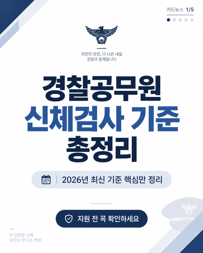 경찰공무원 신체검사 기준 총정리