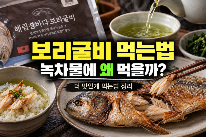 보리굴비 먹는법, 녹차물에 왜 먹을까? 맛있게 먹는법 정리