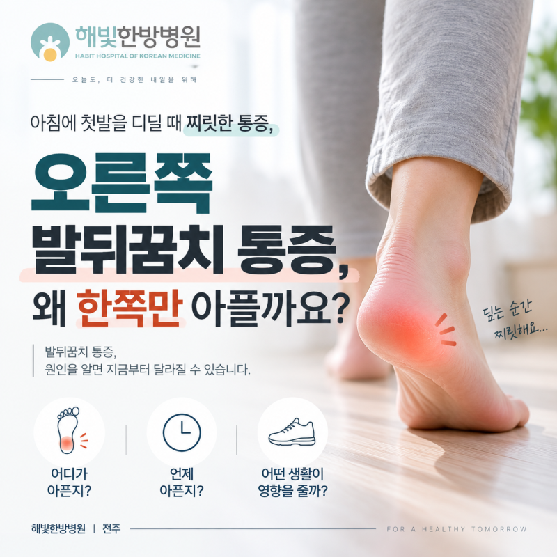 오른쪽 발뒤꿈치 통증｜아픈 위치와 시간부터 확인해보세요, 전주 발통증