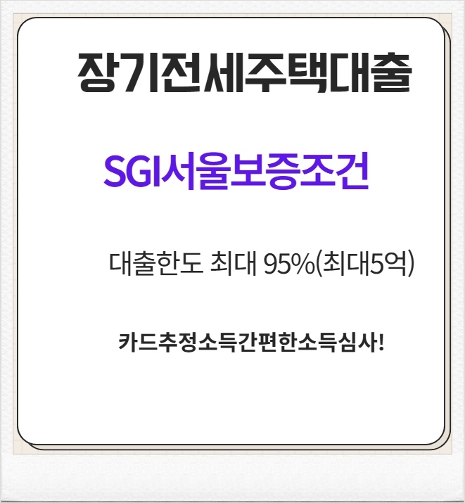 sh lh gh 장기전세주택 대출 SGI서울보증 한도 알아보기! 미리내집, 서울리츠3호