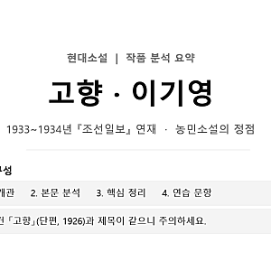 [현대소설] 이기영, 「고향」작품 분석