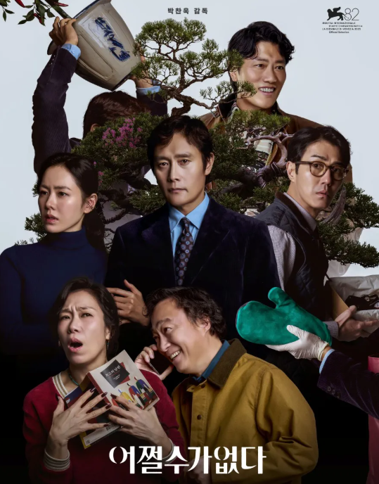 영화 어쩔수가없다 줄거리 결말｜취업을 위해 경쟁자를 없앴다