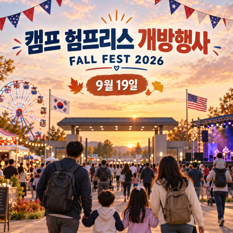 2026 평택 캠프 험프리스 개방행사 Fall Fest｜9월 19일 일정·입장·체험권 총정리