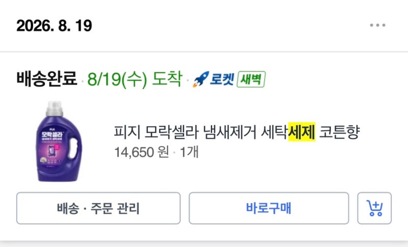 빨래해도 남던 땀냄새, 피지 모락셀라 세제로 해결해본 후기