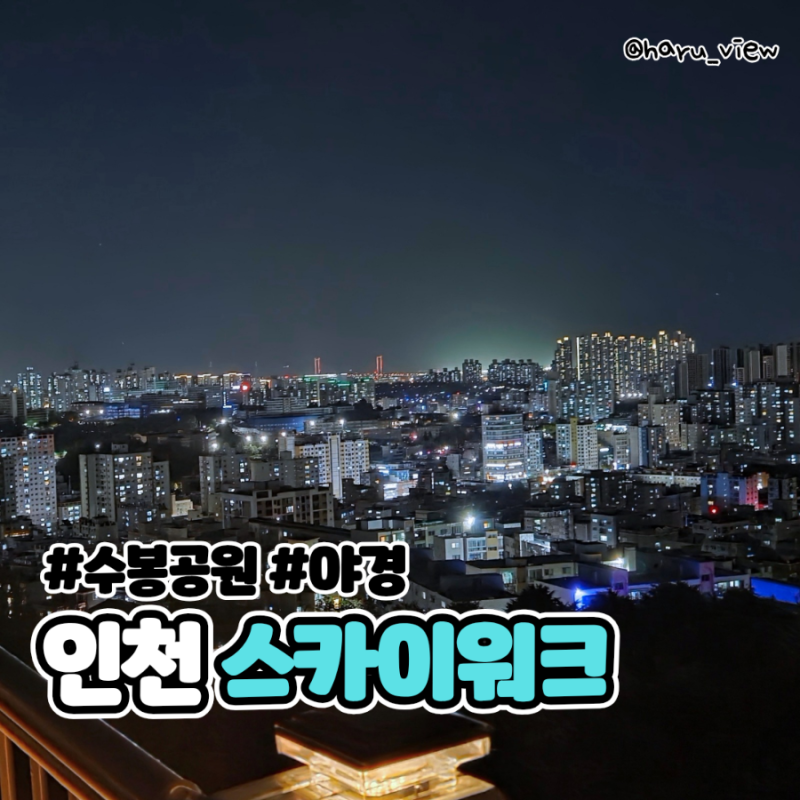 인천 야경 명소 수봉공원 스카이워크 데이트 코스