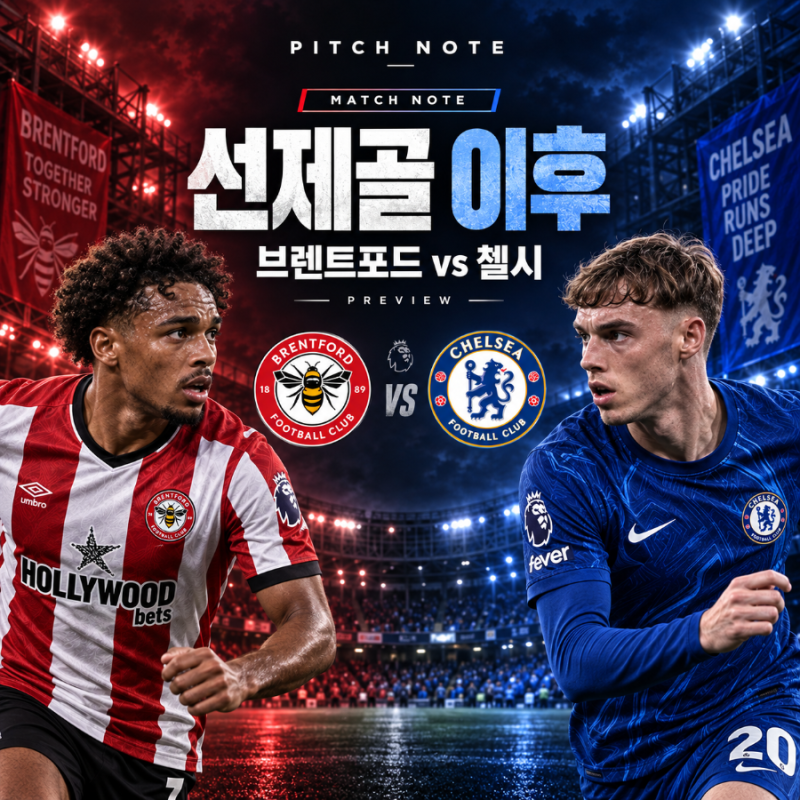 브렌트포드 vs 첼시 프리뷰:둘 다 먼저 넣는다, 승부는 선제골 이후다