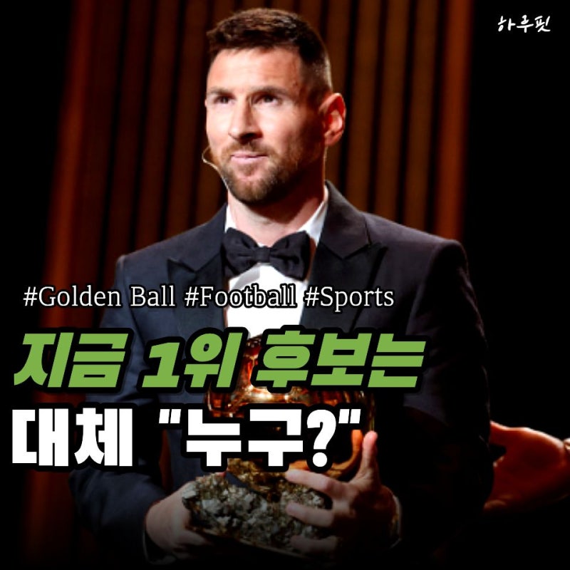 2026 올해 발롱도르 보기 전 꼭 알아야 할 것… 후보 순위부터 역대 기록까지