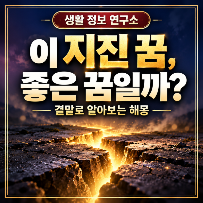 지진 꿈 꾸고 놀라셨다면? 결말부터 확인하는 해몽법