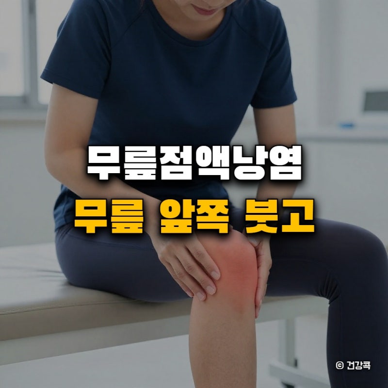 무릎점액낭염 무릎 앞쪽 붓고 화끈거릴 때 관절염으로 착각하면 안 되는 이유