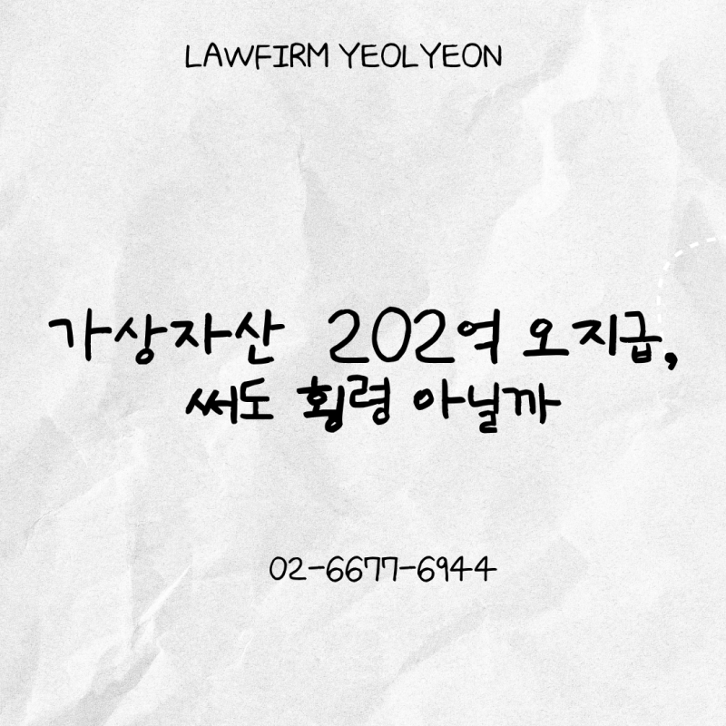 가상자산 착오송금, 잘못 받은 코인 쓰면 횡령?