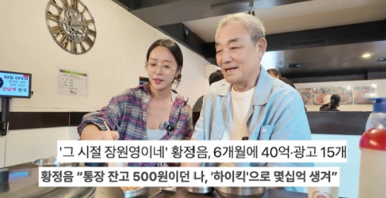 황정음 6개월 40억 수입 고백｜‘하이킥’ 전성기 광고 15편 “통장 잔고 보며 버텼다”