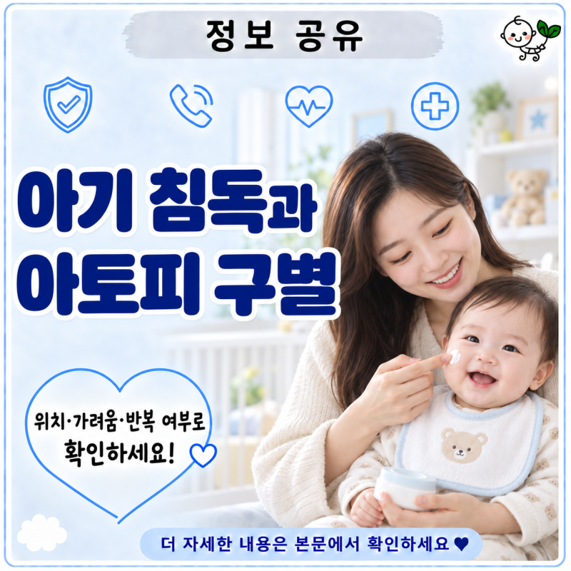 아기 침독과 아토피 구별 | 입주변 발진 위치·가려움·반복 여부로 확인하기