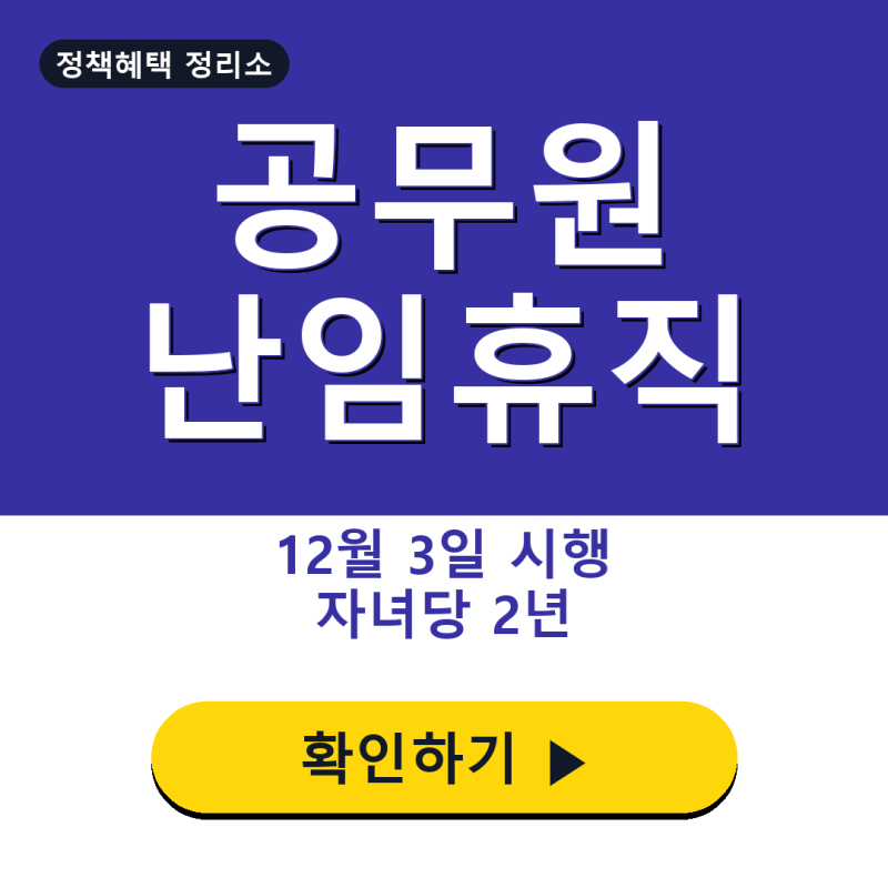공무원 난임휴직 12월 3일 시행, 자녀당 2년 사용 총정리