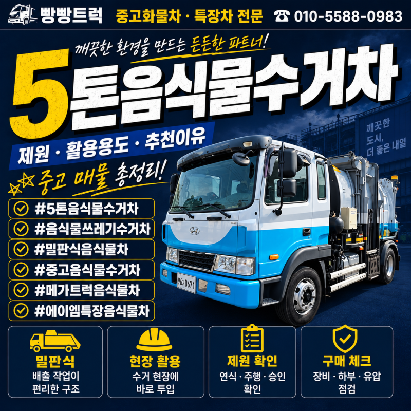 5톤음식물수거차 밀판식 에이엠특장 음식물쓰레기수거차 총정리!