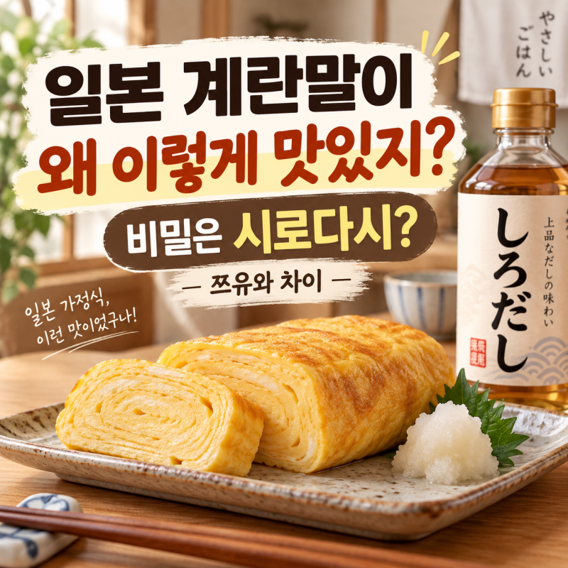 일본 계란말이 맛의 비밀은 시로다시?｜쯔유와 차이·집에서 만드는 법