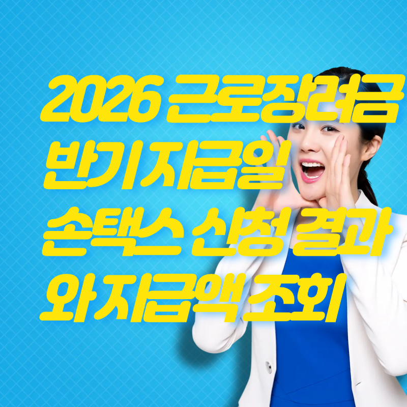 2026 근로장려금 반기 지급일, 손택스 신청 결과와 지급액 조회