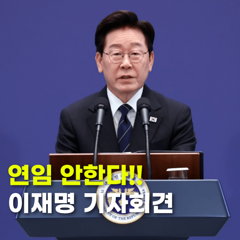 이재명 대통령 "연임 생각 없다", 그런데 대통령 연임제 개헌은 추진한다?