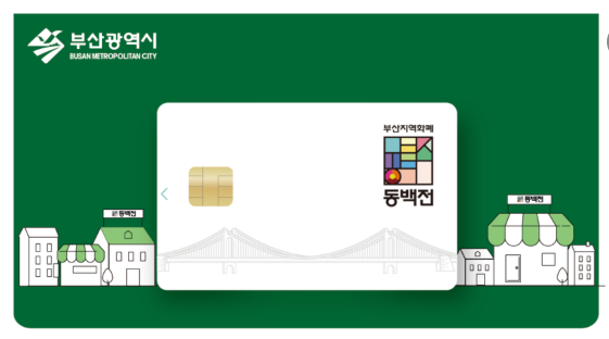 모르면 손해! 부산 동백전 캐시백 15% 한시 상향! 땡겨요 할인 & 소상공인 지원금 혜택