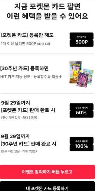 포켓몬 30주년 카드 팔 거라면 체크, 번개장터 수수료 페이백