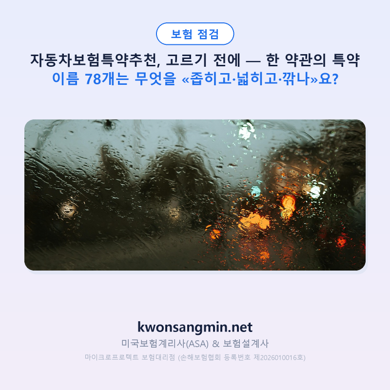 자동차보험특약추천, 고르기 전에 — 한 약관의 특약 이름 78개는 무엇을 «좁히고·넓히고·....