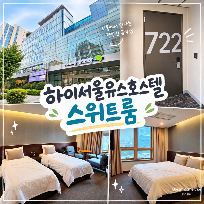 서울 영등포 숙소 하이서울유스호스텔 스위트룸 가족 숙박 후기