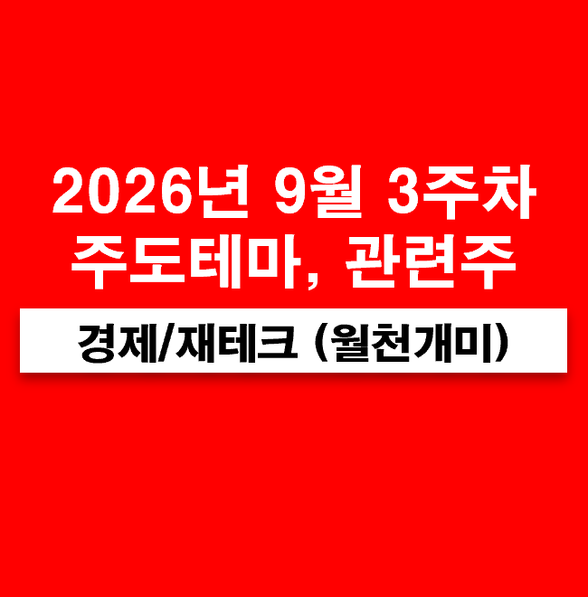 9월 3주차 주도테마(광통신 관련주, 사이버보안, SOFC, 수소, MLCC, 스페이스X 우주항공, ESS, 탈모....
