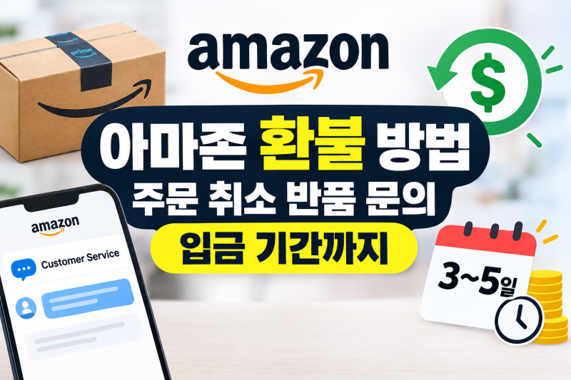 아마존 환불 방법 후기 | 주문 취소 반품 문의 입금 기간까지