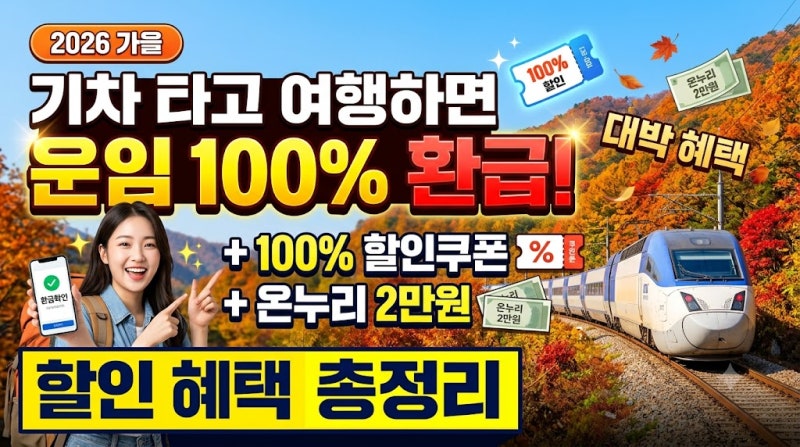 기차 타고 여행하면 운임 100% 할인쿠폰? 2026 여행가는 달 기차여행 할인 총정리