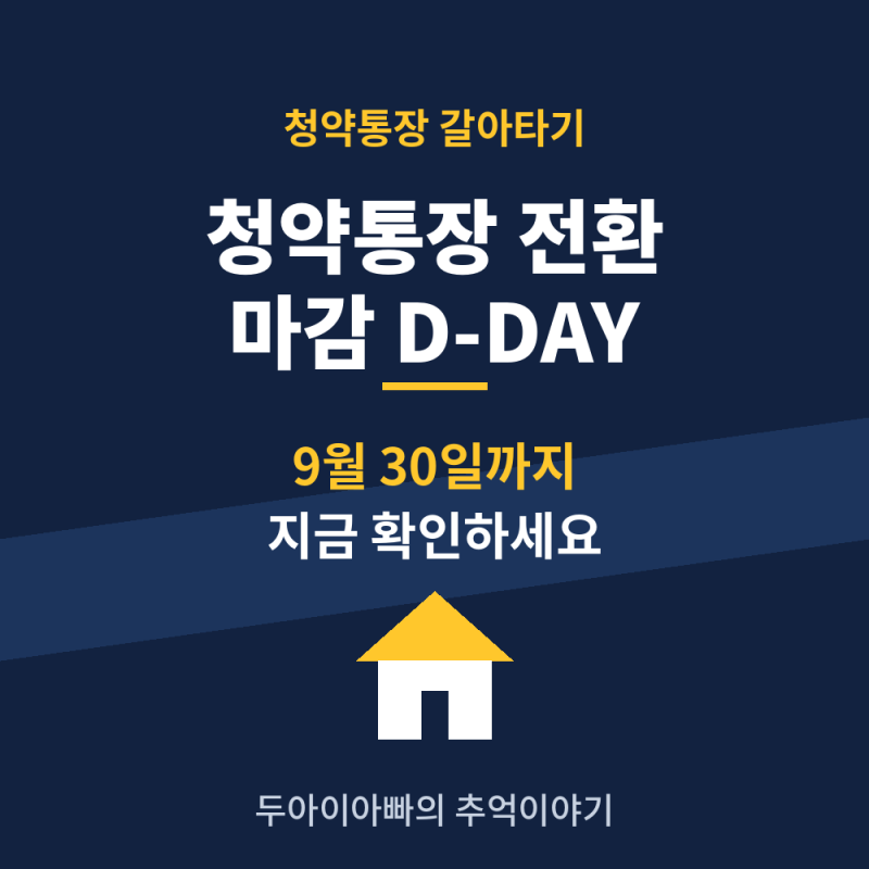 청약통장 전환 마감 9월 30일, 지금 안 하면 후회하는 이유