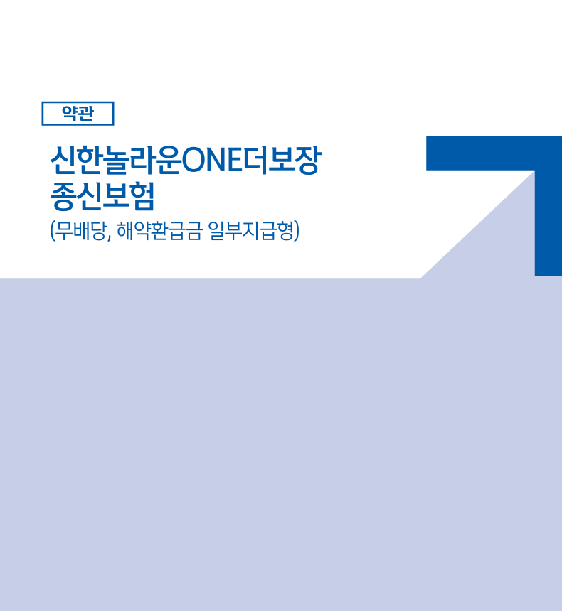 신한라이프 놀라운ONE더종신보험