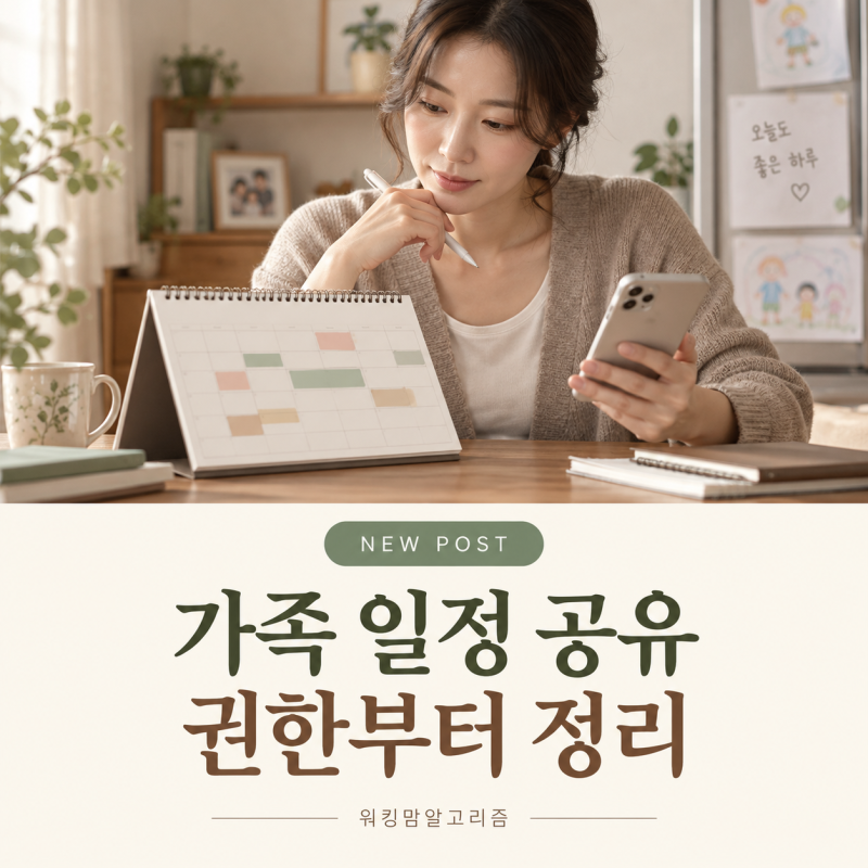 구글캘린더 가족 공유, 보기와 수정 권한부터