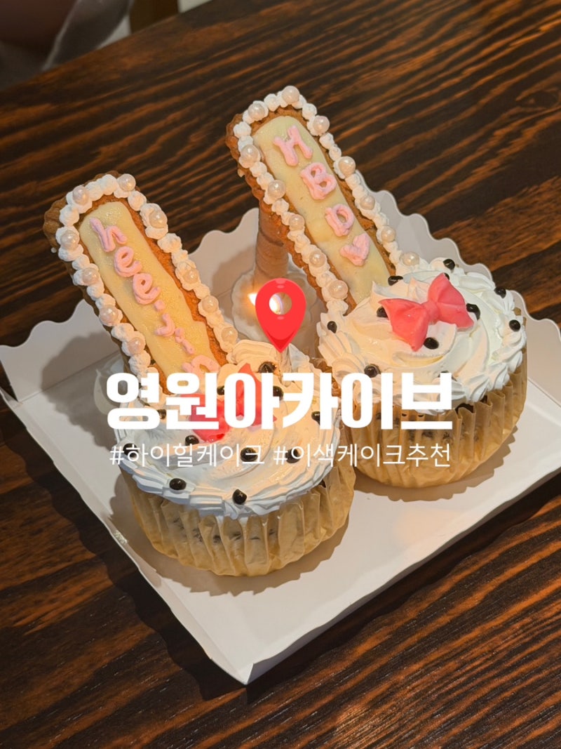 대구 동성로 교동 이색케이크 "영원아카이브" Y2K 느좋카페 추천