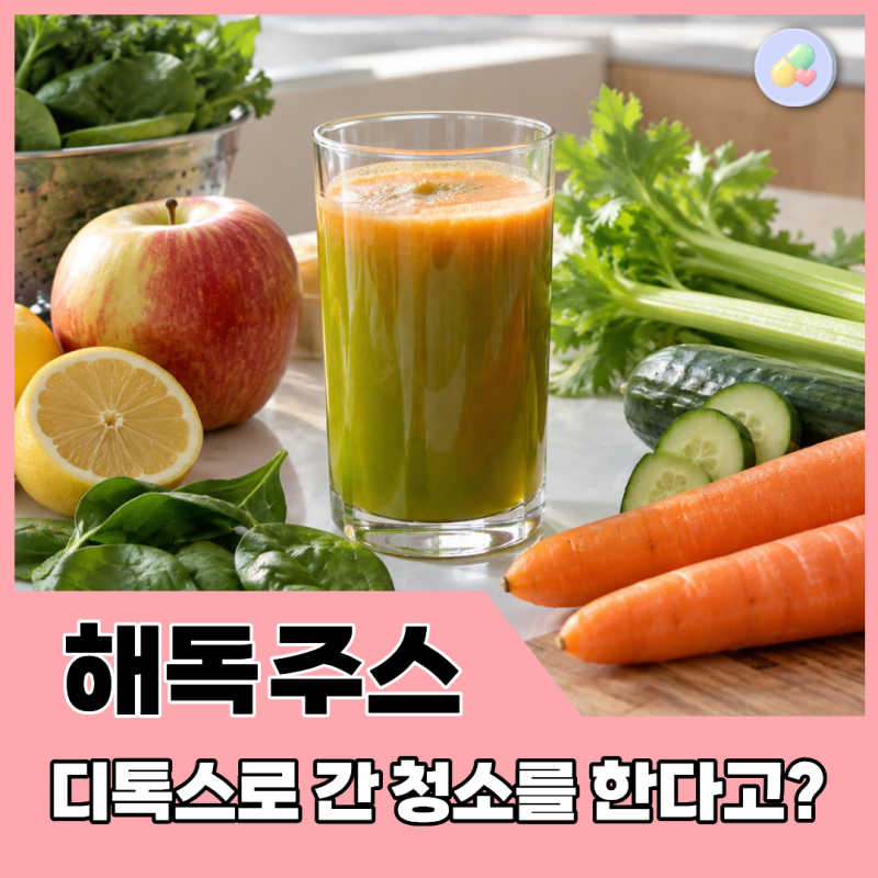 해독주스, 간이 하는 일을 대신할 수 있을까? 약사가 보는 ‘디톡스’의 진실