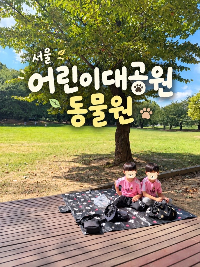 서울 어린이대공원 동물원 아이랑 하루 종일 코스후기/무료 동물원 동물 종류·관람코스/피....