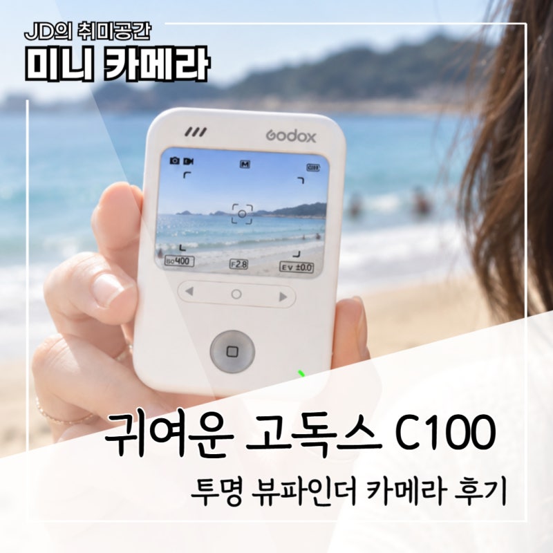 고독스 C100 사용 후기, 65g 투명 뷰파인더 카메라 써본 후기