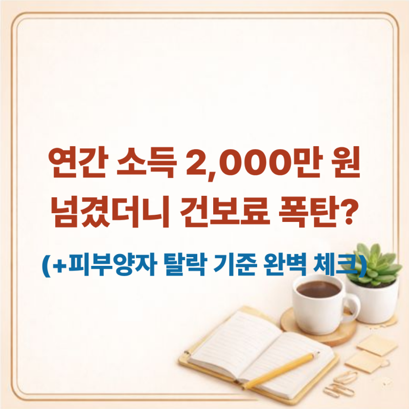 연간 소득 2,000만 원 넘겼더니 건보료 폭탄? 피부양자 탈락 기준 완벽 체크