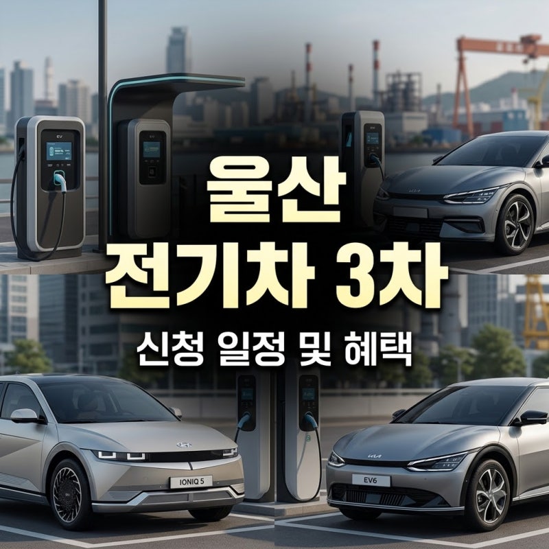 울산 전기차 3차 보급, 신청 일정과 추가 지원금 확인