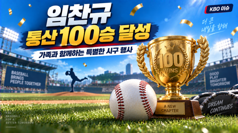 LG 트윈스 최초의 100승 투수 임찬규, 가족과 함께하는 감동의 잠실 시구·시타 행사 개최