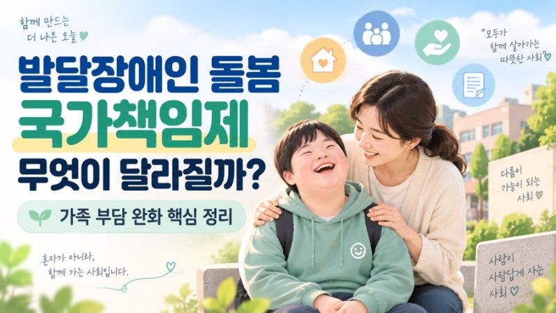발달장애인 돌봄 국가책임제, 무엇이 달라질까? 가족 부담 줄이는 핵심 변화 정리