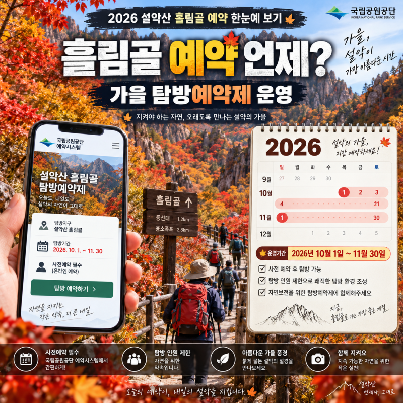 2026 설악산 흘림골 예약, 10월·11월 예약방법·시간·주차 총정리