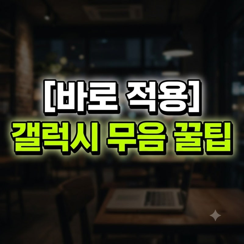 갤럭시 S26울트라 카메라 무음 설정 방법 최신 가이드(PC 미사용)