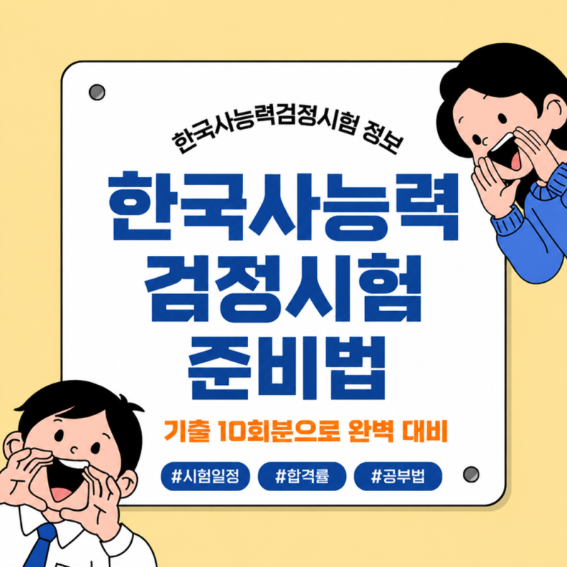 한국사능력검정시험 기출 10회분 공부법