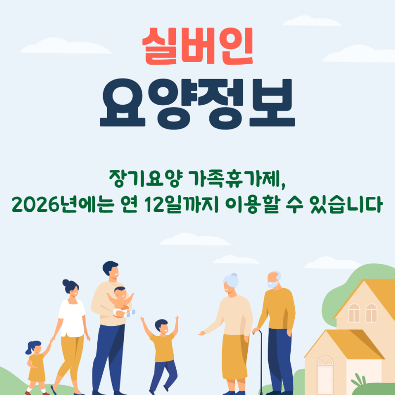 [실버인 요양정보] 장기요양 가족휴가제, 2026년에는 연 12일까지 이용할 수 있습니다.
