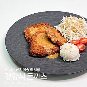 옛날 경양식 돈까스 레시피 염정아 돈까스 소스 만들기