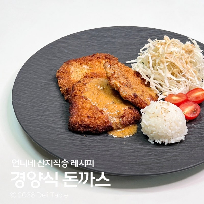 옛날 경양식 돈까스 레시피 염정아 돈까스 소스 만들기